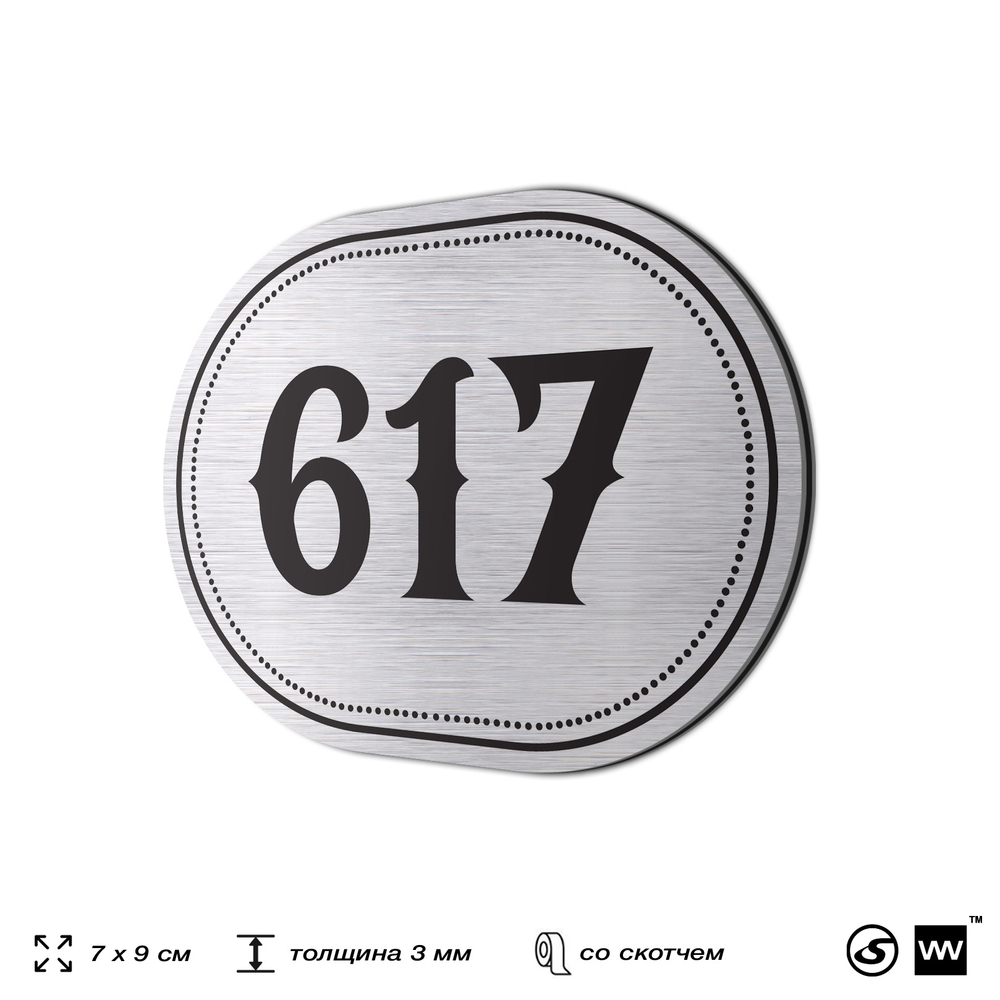 Номерок на дверь квартиры 617, для кабинета, офиса, шильдик 9 х 7 см, серебристый, Айдентика Технолоджи