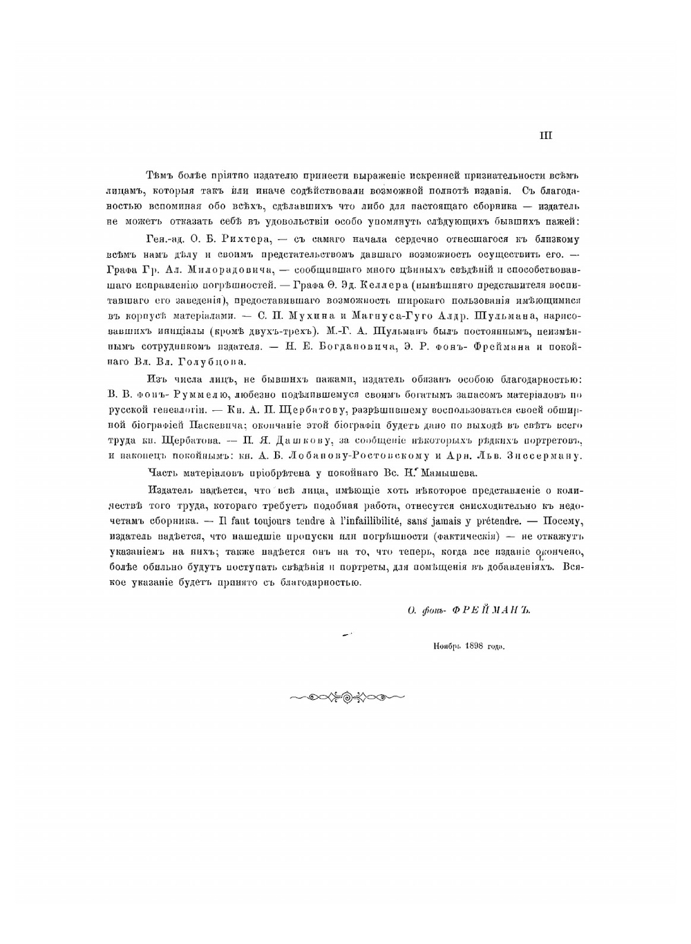 Пажи за 185 лет | Фрейман Отто Рудольфович