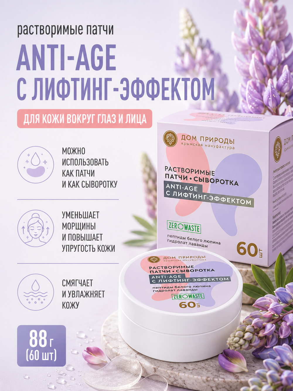 Растворимые патчи Anti-age с лифтинг-эффектом, 60 шт, 88 г (12,35 б)