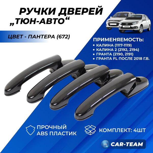 Евроручки дверей на Лада Гранта, Калина, Калина 2 "Тюн-Авто"