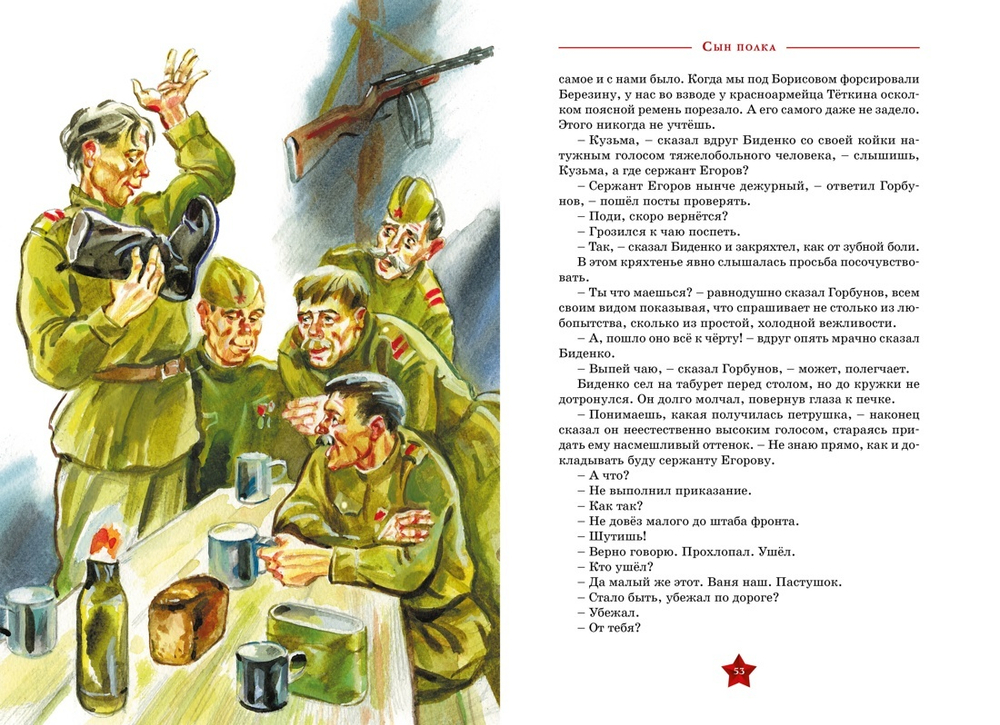 Валентин Катаев "Сын полка"/ в серии «День Победы»