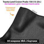 Автомобильные коврики ЭВА с бортами для Toyota Land Cruiser Prado 150 рестайлинг (13-25г.) для 7-ми местного авто