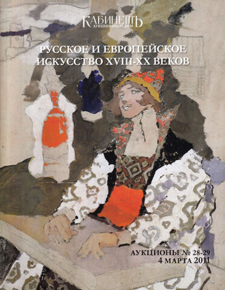 Каталог аукциона Кабинетъ, Русское и европейское искусство XVIII-XX веков от 4 марта 2011 года