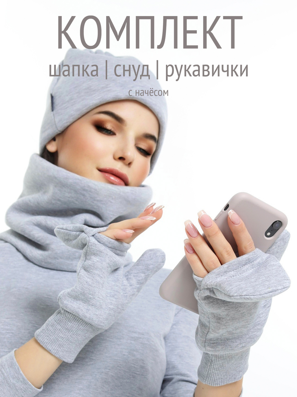 Комплект с начесом: снуд, варежки, шапка