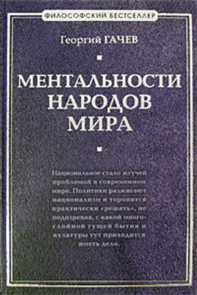 Ментальности народов мира