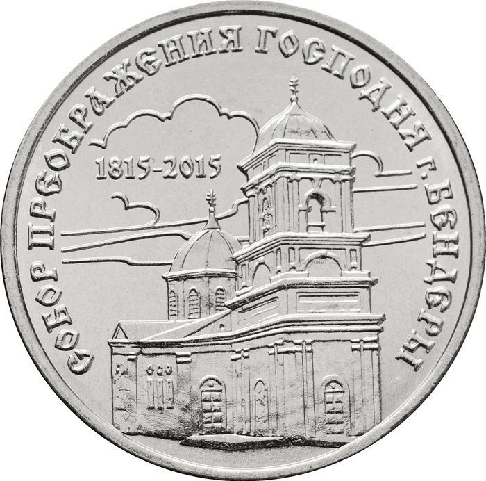1 рубль 2015 Приднестровье «Собор Преображения Господня г.Бендеры»