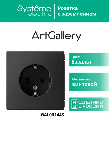Розетка ArtGallery 16А с заземл. механизм базальт SE GAL001443