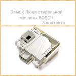 Замок люка стиральной машины Bosch 621550 3 контакта