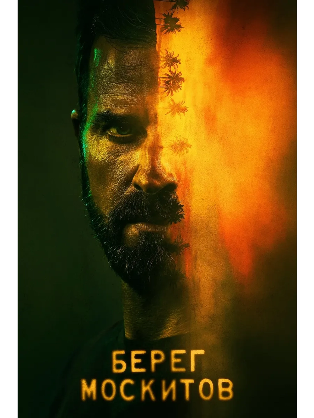 Берег москитов, 1 сезон (DVD-R)