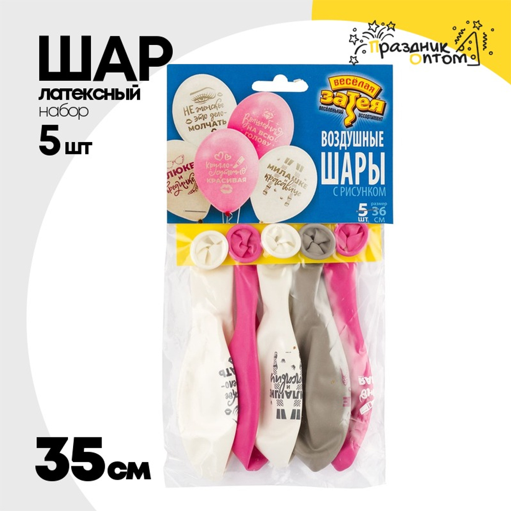 Шар латексный 35см Набор 5шт Для истинных Леди (Ассорти)