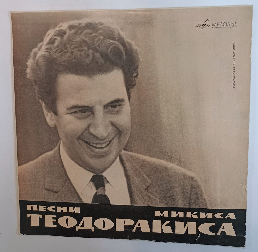 Песни Микиса Теодоракиса