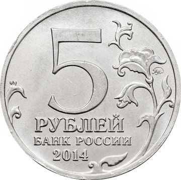 5 рублей 2014 ММД «Битва за Днепр - 70 лет Победы ВОВ»