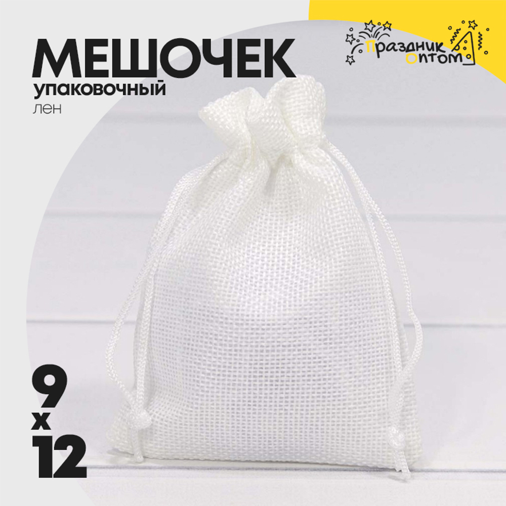 Мешочек 9х12см Лен искусственный (Белый)