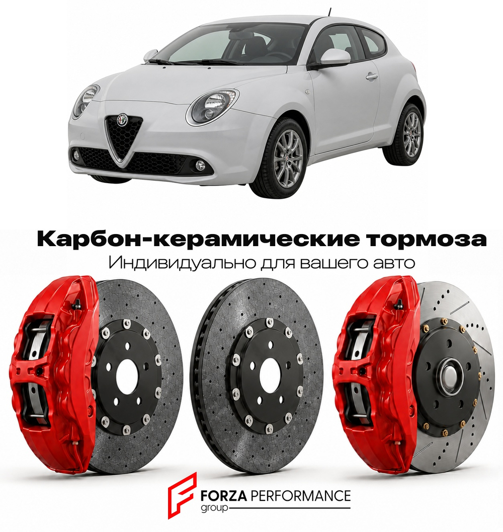 Карбон-керамическая тормозная система для Alfa Romeo MiTo Рестайлинг II 2016-2018 Альфа Ромео