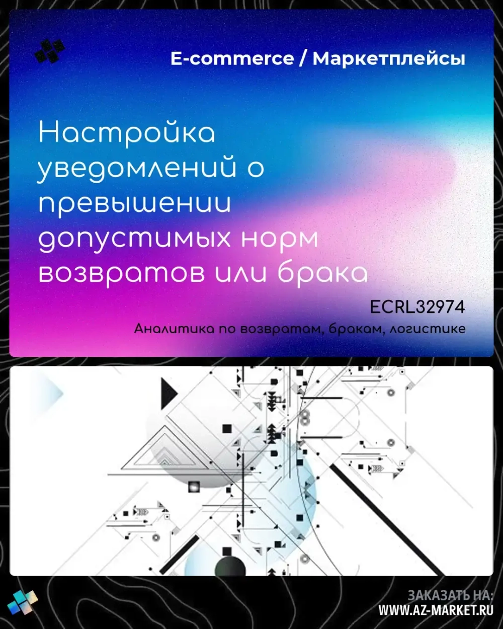 Настройка уведомлений о превышении допустимых норм возвратов или брака