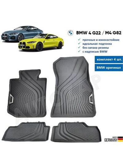 Коврики BMW 4 G22 / M4 G82 комплект (4 шт)