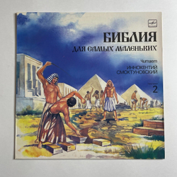 Винтажная виниловая пластинка LP Пенни Франк Библия Для Самых Маленьких. Пластинка 2 Читает Иннокентий Смоктуновский (СССР 1991)