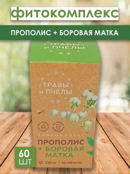 Фитокомплекс Прополис+Боровая матка, 60 шт