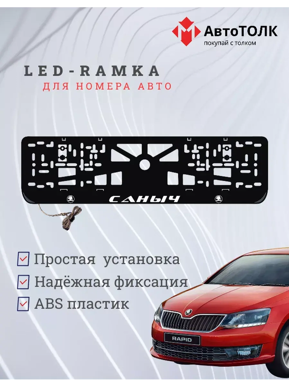 Рамка для номера с LED подсветкой надписи. Саныч Skoda.