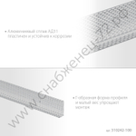 ЗУБР ПРОТЕКТОР 100 х 30 х 0.8 мм, 2,5 м, перфорированный вентиляционный профиль алюм. (310242-100)