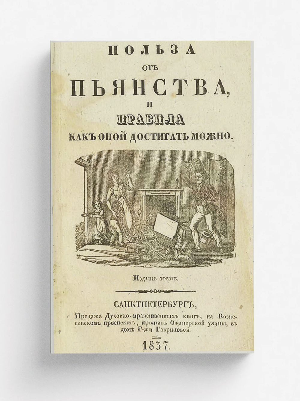 Польза от пьянства и правила как оной достигать можно | Нет автора