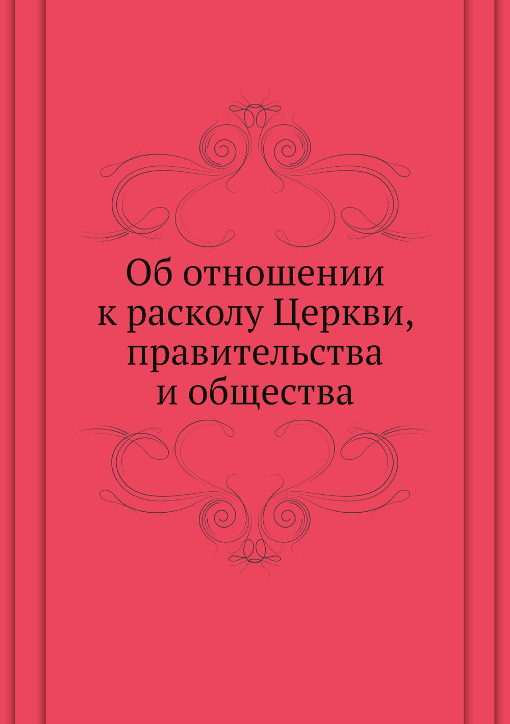 Об отношении к расколу Церкви, правительства и общества | Нет автора