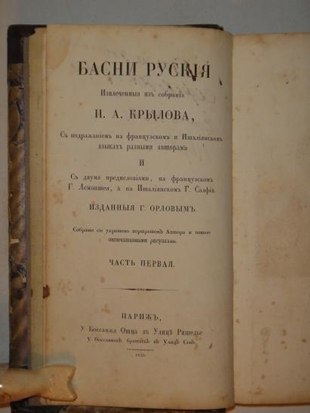 "Басни И.А.Крылова ( Часть первая )"  И.А.Крылов. 1825 г.