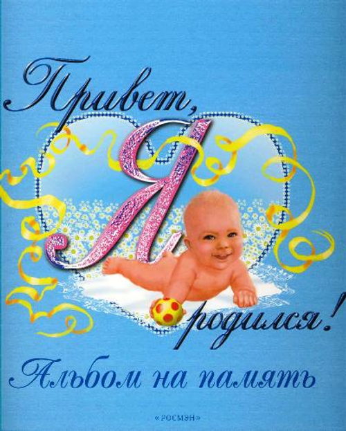 Привет, я родился (голубой)