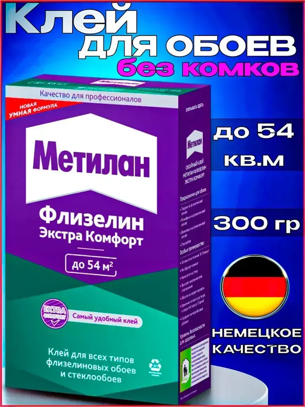 Клей для обоев Метилан Флизелин Экстра Комфорт 300 г 54 м2, для всех типов флизелиновых обоев и стеклообоев, виниловых, бумажных, универсальный