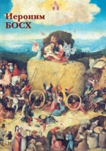 Иероним Босх