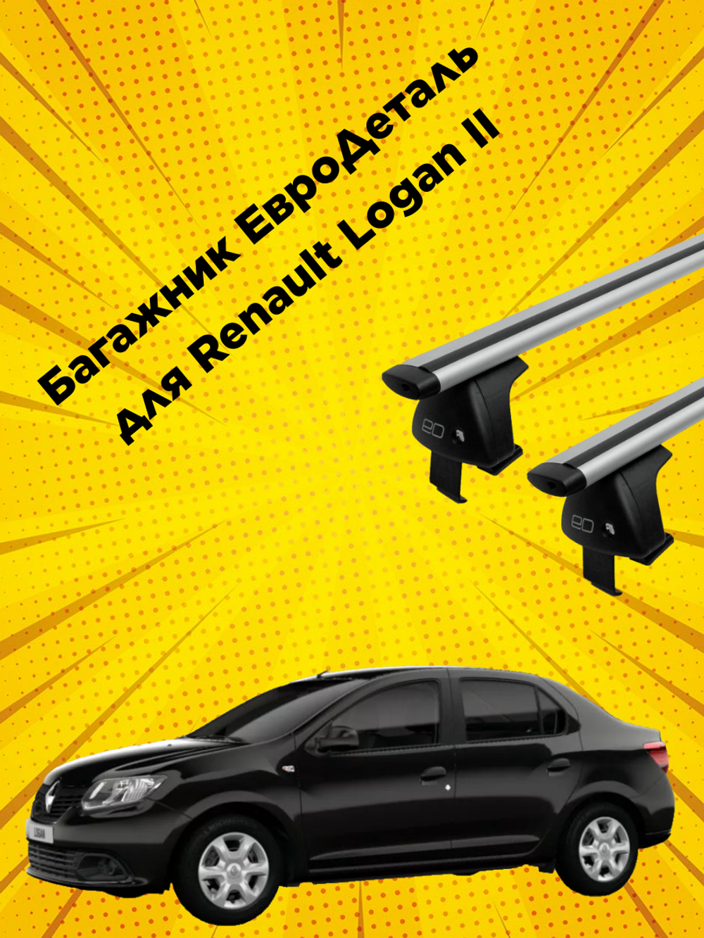 Багажник Евродеталь на Renault Logan II (Sedan) (2012-н.в.)