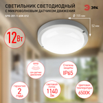 Светильник LED ДБП 12Вт 6500К 1140Лм IP65 круг с микроволн. датчиком движения SPB-201 ЭРА Б0047631
