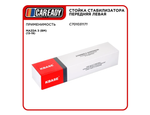 Стойка стабилизатора передняя левая для MAZDA 3 (BM) (13-19) , CAREADY арт. C701031171