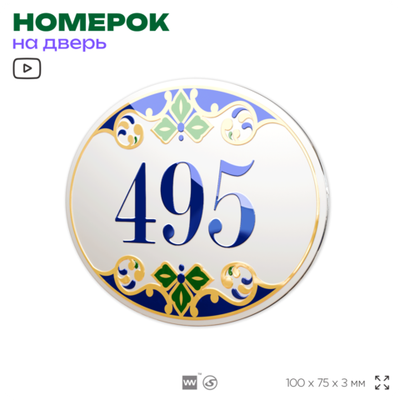 Номер на дверь квартиры 495, для кабинета, офиса, в средиземноморском стиле, шильдик 10 х 7,5 см, белый, Айдентика Технолоджи