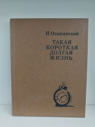 Такая короткая долгая жизнь. Телевизионный роман