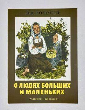 Русские народные сказки "О людях больших и маленьких", "Волшебное слово"