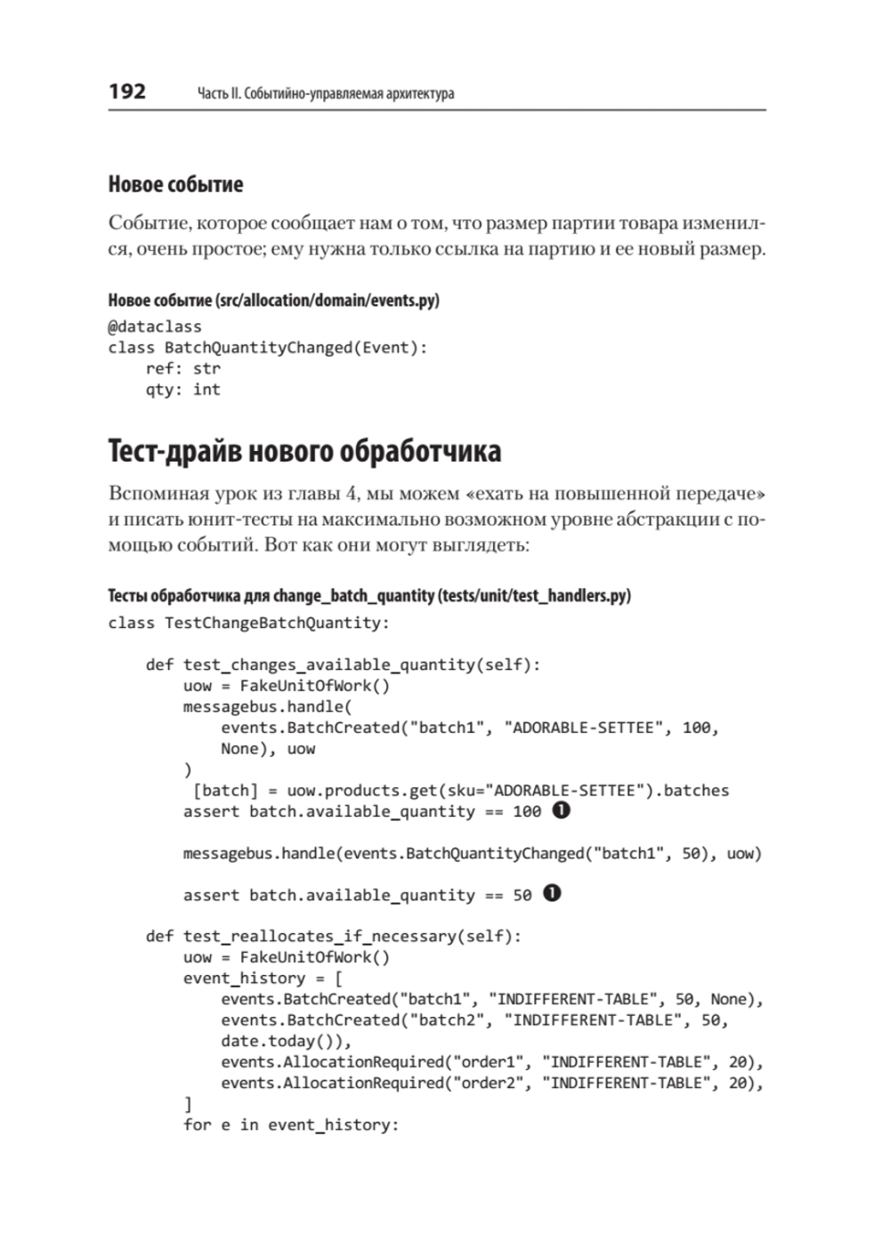 Паттерны разработки на Python: TDD, DDD и событийно-ориентированная архитектура
