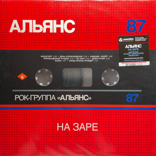 Альянс ‎– На Заре (Россия 2023г.)