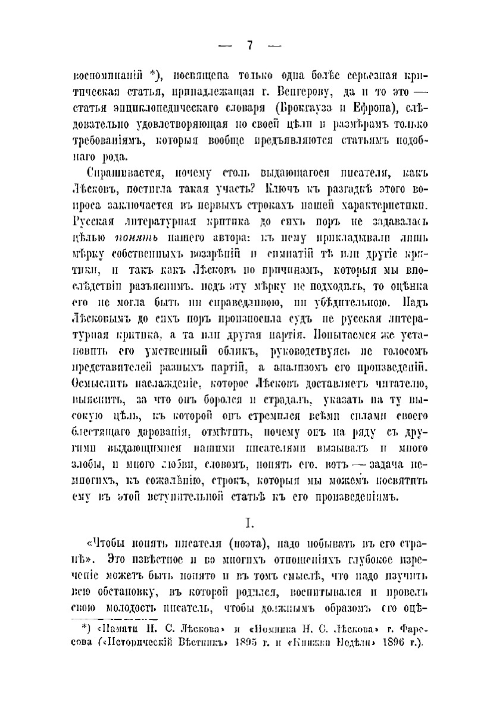 Соборяне | Н. С. Лесков