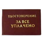 Шуточное удостоверение За все уплачено
