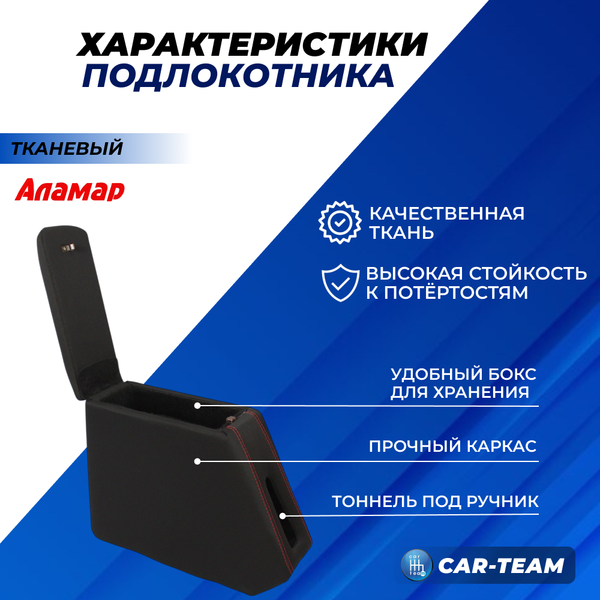 Подлокотник (бар) Лада Гранта, Granta FL, Лада Калина 1-2, Датсун из ткани с красной ниткой "Аламар"