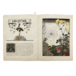 Сказки: Теремок. Мизгирь. — М.: Изд. И. Кнебель. 1910. Рисунки Г. Нарбут.