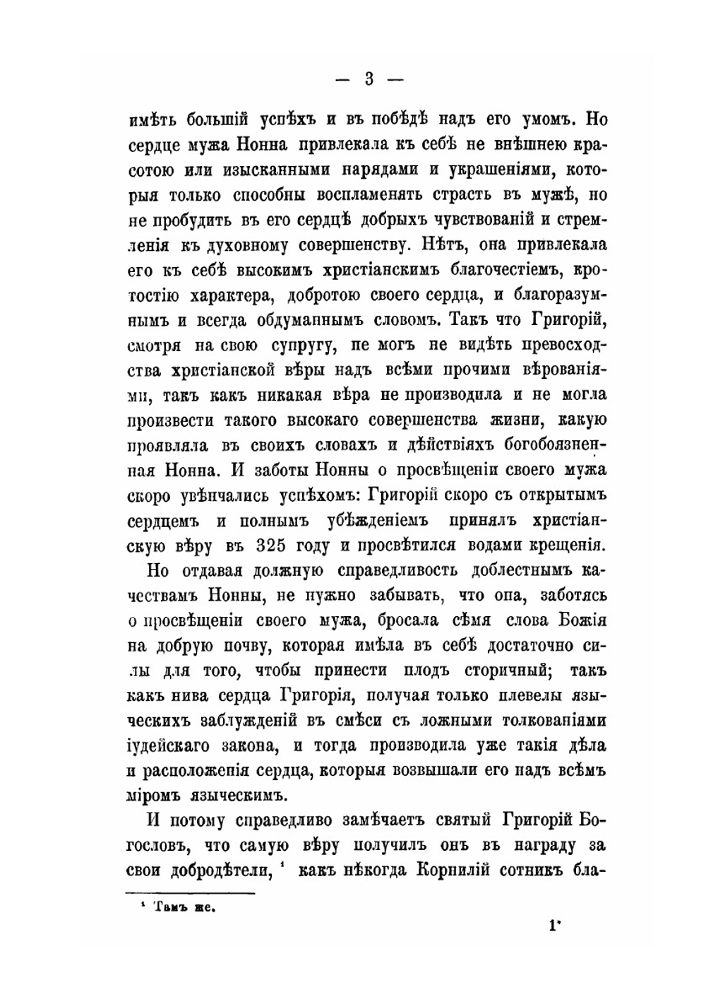 Жизнь Святого Григория Богослова, Архиепископа Константинопольского и его пастырская деятельность | Агапит