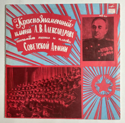 Винтажная виниловая пластинка LP Краснознаменный Имени А. В. Александрова Ансамбль Песни И Пляски Советской Армии Русские Народные Песни (СССР 1968)