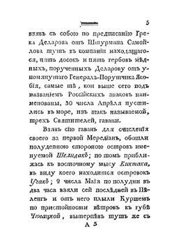 Российскаго купца Григорья Шелехова продолжение странствования. по Восточному океану к Американским берегам в 1788 году | Г.И. Шелехов