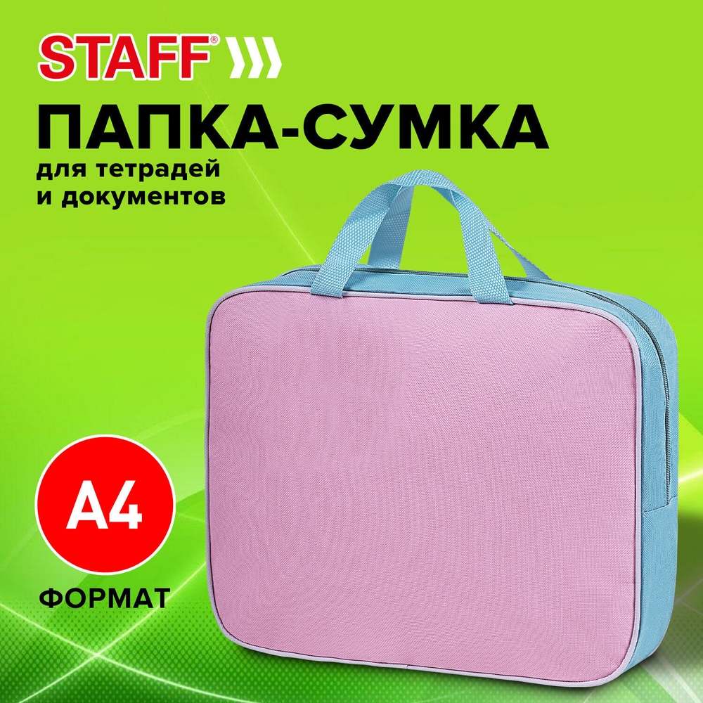 Папка на молнии с ручками STAFF EVERYDAY А4 1 отделение полиэстер 80 мм нежно-красный (2 штуки в упаковке)