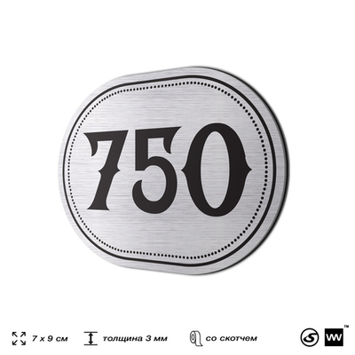 Номерок на дверь квартиры 750, для кабинета, офиса, шильдик 9 х 7 см, серебристый, Айдентика Технолоджи