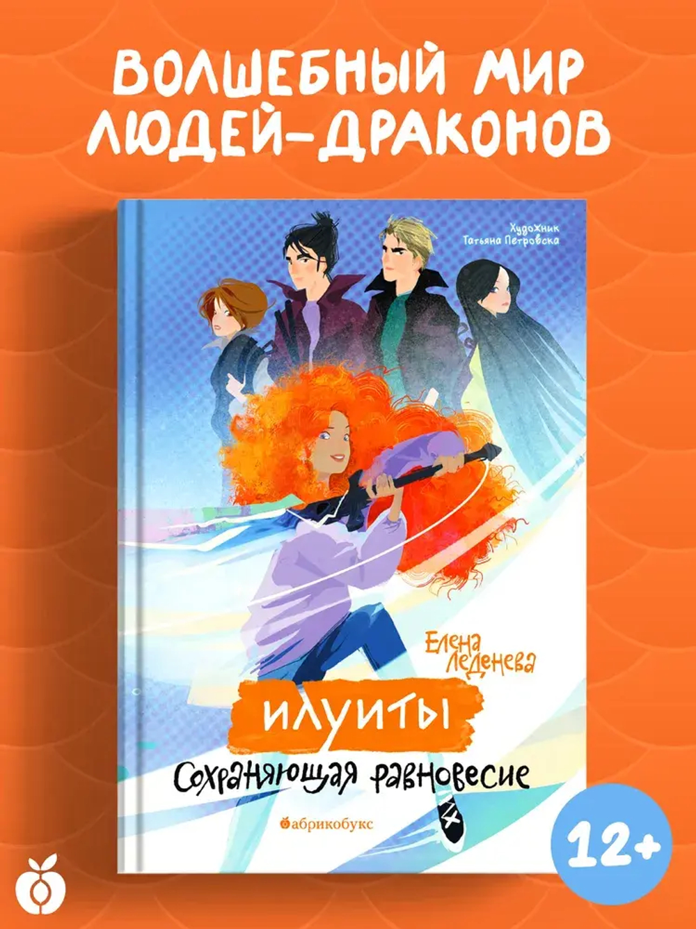 Илуиты. Сохраняющая равновесие. Книга первая