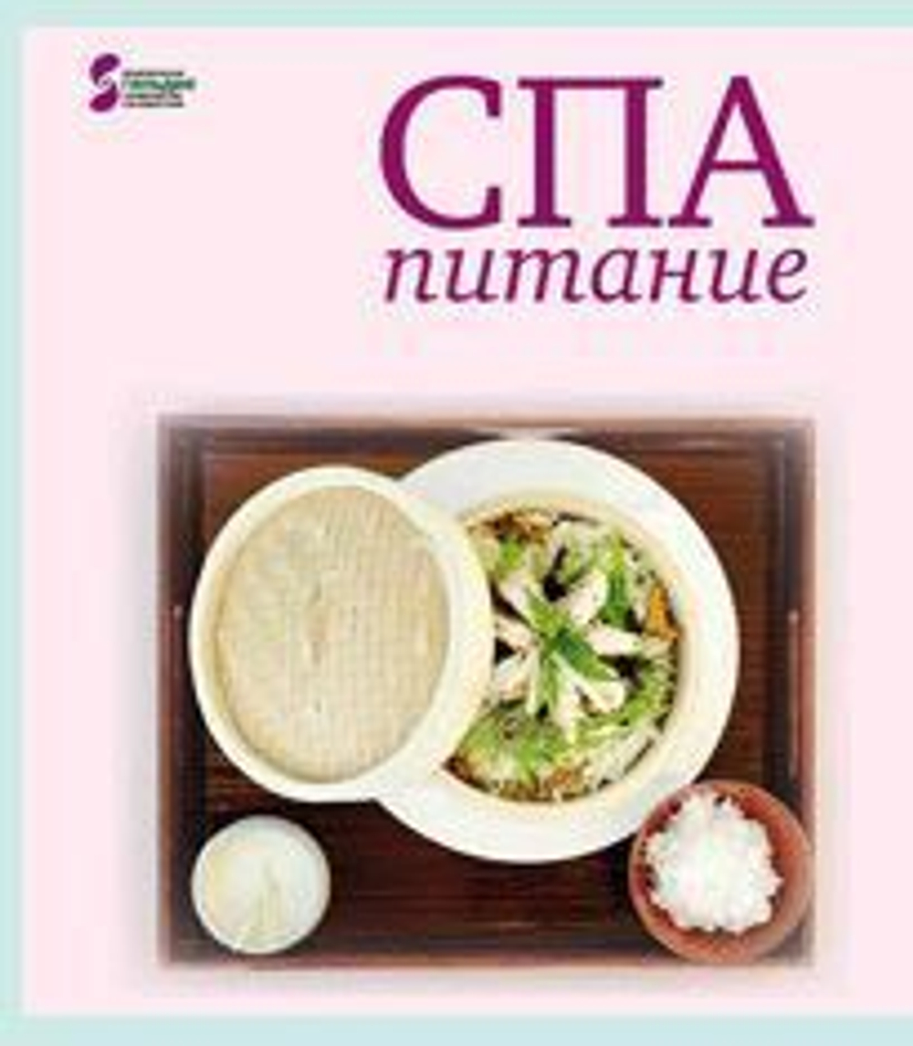 СПА-питание