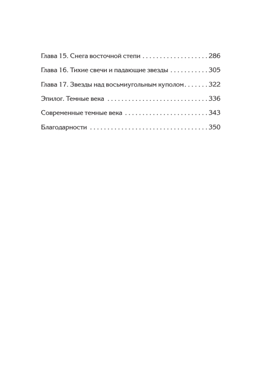 Светлое Средневековье. Новый взгляд на историю Европы V-XIV вв.